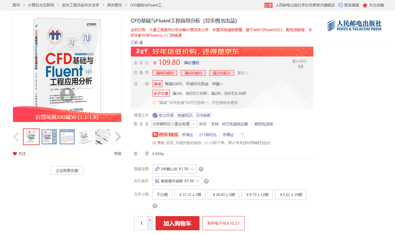 《CFD基础与Fluent工程应用分析》书籍推荐